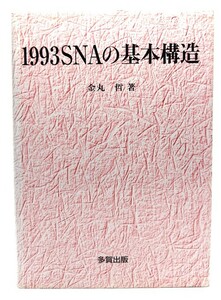 1993SNAの基本構造/金丸 哲 (著)/多賀出版