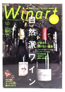 季刊Winart ワイナート2013年 No.71 : 自然派ワインの基本／昇格への軌跡 ボルドーサンテミリオン格付け2012/美術出版社