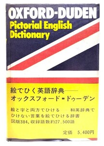 Oxford-Duden Pictorial English Dictionary(絵でひく英語辞典ーオックスフォード・ドゥーデン)/Oxford University Press