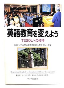 英語教育を変えよう : TESOLへの招待/コロンビア大学大学院TESOL専攻グループ (編)/サイマル出版会