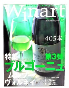 季刊Winart ワイナート2001年 春号 No.10 : 特集・ブルゴーニュのワイン　ムルソーとヴォルネイ/美術出版社