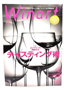 季刊Winart ワイナート2011年 No.61 :よいワインを見極めるテイスティング術／プロが選ぶベストワイン2010発表！/美術出版社