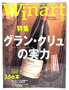 季刊Winart ワイナート2002年 春号 No.14 : グラン・クリュの実力/美術出版社