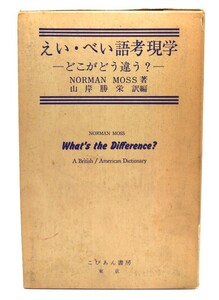 えい・べい語考現学―どこがどう違う?/ ノーマン・モス (著), 山岸 勝榮 (訳編)/こびあん書房