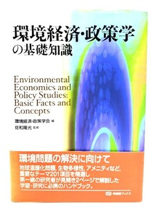 環境経済・政策学の基礎知識 (有斐閣ブックス) / 佐和 隆光 (監修), 環境経済政策学会 (編)/有斐閣