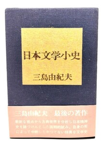 日本文学小史/三島 由紀夫 (著)/講談社