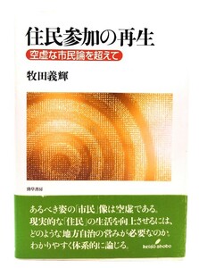 住民参加の再生―空虚な市民論を超えて/牧田 義輝 (著)/勁草書房