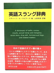 英語スラング辞典/ リチャード・A. スピアーズ (編), 山田 政美 (訳編)/研究社