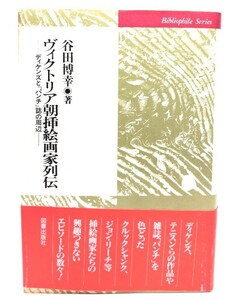 ヴィクトリア朝挿絵画家列伝―ディケンズと『パンチ』誌の周辺 (ビブリオフィル叢書)/谷田 博幸 (著)/図書出版社