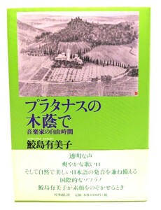 プラタナスの木蔭で/鮫島 有美子 (著)/時事通信社