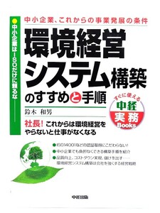  environment management system construction. .... procedure ( immediately possible to use middle . business practice Books)/ Suzuki peace man ( work ) / middle . publish 