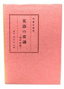 英語の常識　増補改訂版/中島文雄(著)/研究社出版