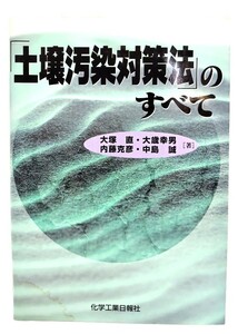 「土壌汚染対策法」のすべて/大塚 直ほか (著)/化学工業日報社