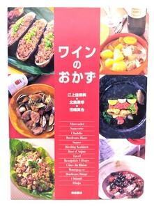 ワインのおかず/江上 佳奈美, 北島 素幸, 田崎 真也 (著) /柴田書店