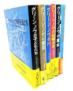 グリーン・ノウ物語 5巻・別巻1 全6冊揃（評論社の児童図書館・文学の部屋）/L.M.ボストン (作), 亀井 俊介 (訳) /評論社