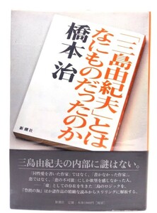 「三島由紀夫」とはなにものだったのか/橋本治 著/新潮社