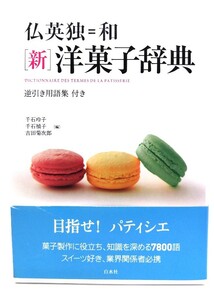 仏英独＝和［新］洋菓子辞典/千石玲子, 千石禎子, 吉田菊次郎 編/白水社