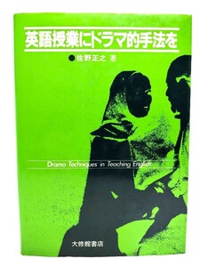 英語授業にドラマ的手法を/佐野 正之 (著)/大修館書店