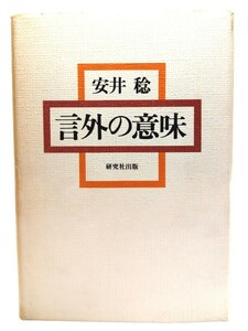 言外の意味/安井 稔 (著)/研究社出版