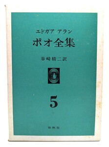 エドガア・アラン・ポオ全集5/谷崎精二・訳/春秋社