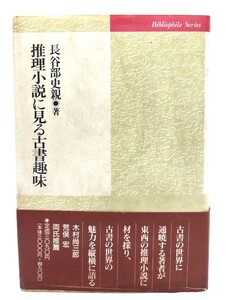 推理小説に見る古書趣味 (ビブリオフィル叢書)/長谷部 史親 (著)/図書出版社