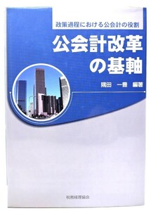 公会計改革の基軸―政策過程における公会計の役割/隅田 一豊(著)/税務経理協会