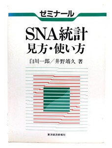 ゼミナール SNA統計見方・使い方 / 白川 一郎, 井野 靖久 (著) /東洋経済新報社