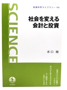 社会を変える会計と投資 (岩波科学ライブラリー)/水口 剛 (著)/岩波書店