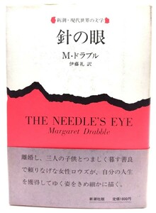  needle. eye ( Shincho * present-day world. literature ) / Margaret * gong bru( work ),. wistaria .( translation )/ Shinchosha 