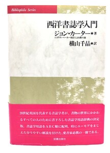 西洋書誌学入門 (ビブリオフィル叢書)/ジョン・カーター 著 ; 横山千晶 訳/図書出版社