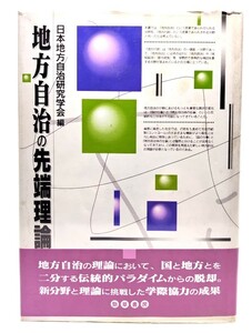 地方自治の先端理論/日本地方自治研究学会編/勁草書房