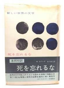 死を忘れるな 新しい世界の文学13/ミュリエル・スパーク (著), 永川 玲二 (訳)/白水社