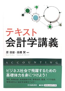 テキスト会計学講義/ 原俊雄, 高橋賢 (編著)/中央経済社