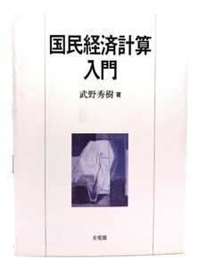 国民経済計算入門/武野 秀樹 (著)/有斐閣