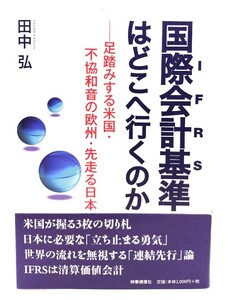 国際会計基準(IFRS)はどこへ行くのか―足踏みする米国・不協和音の欧州・先走る日本/田中 弘 (著)/時事通信社