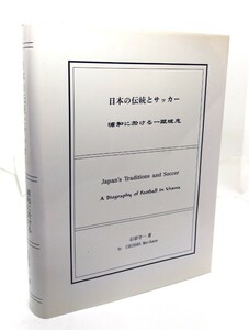 日本の伝統とサッカー : 浦和に於ける一蹴球志/石原守一 (著・発行)