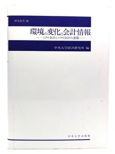 環境の変化と会計情報 : ミクロ会計とマクロ会計の連環 (研究叢書)/中央大学経済研究所 (編)/中央大学出版部