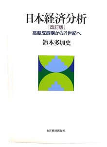 日本経済分析(改訂版)―高度成長期から21世紀へ/ 鈴木 多加史 (著) /東洋経済新報社