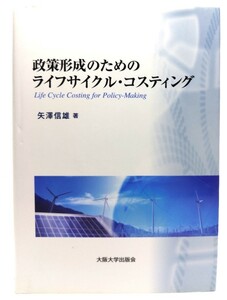 政策形成のためのライフサイクル・コスティング / 矢澤信雄 著/大阪大学出版会