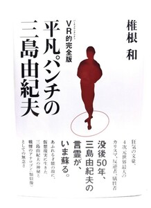 VR的完全版 平凡パンチの三島由紀夫/椎名和(著)/河出書房新社