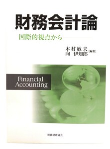 財務会計論―国際的視点から/木村敏夫, 向伊知郎 編著/税務経理協会