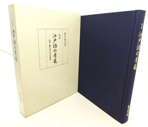 随筆 江戸語の屑籠 : 仇名・擬人名などの世界/新井益太郎(著)/三樹書房