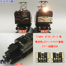 NT58-SN 常点灯 スナバ回路付き 電球色LEDヘッドライト基板 ２個セット TOMIX EF58 EF15 対応　クリエイト工房_画像1