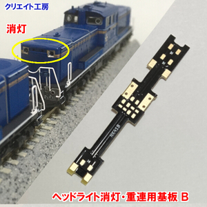 NKM02 ヘッドライト消灯・重連用基板Ｂ １個 KATO DD51 EF64 EF64-1000 EF81 ED75 DE10など クリエイト工房