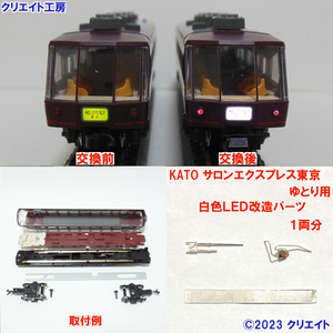 NK29 白色LED改造パーツ KATO サロンエクスプレス東京 ゆとり用 １両分　クリエイト工房