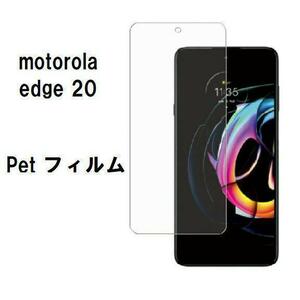 motorola edge 20　pet フィルム　