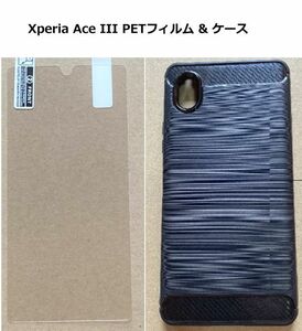 【セット】Xperia Ace III PETフィルム & ケース