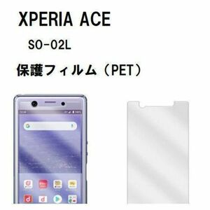 Xperia Ace SO-02L フィルム 液晶保護 PET