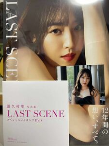 モーニング娘。'23 譜久村聖 ラスト写真集 LAST SCENE スペシャルメイキングDVD、生写真付き 新品未開封/ワニブックス特典/Hello! Project