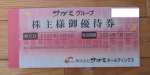 最新 サガミホールディングス　株主優待券 15000円(500 x 30枚) 2024.7.10迄 サガミチェーン　